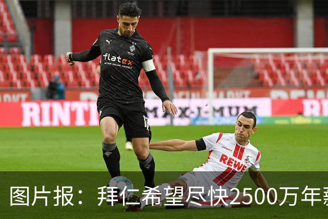 图片报：拜仁希望尽快2500万年薪续约奥利塞 另付2千万级别签字费