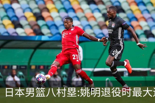 日本男篮八村塁:姚明退役时最大遗憾是后继无人 我也思考这个问题