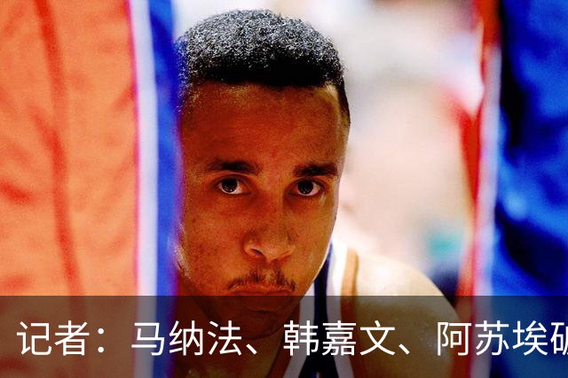记者：马纳法、韩嘉文、阿苏埃破门，申花教学赛3-1上海泽天